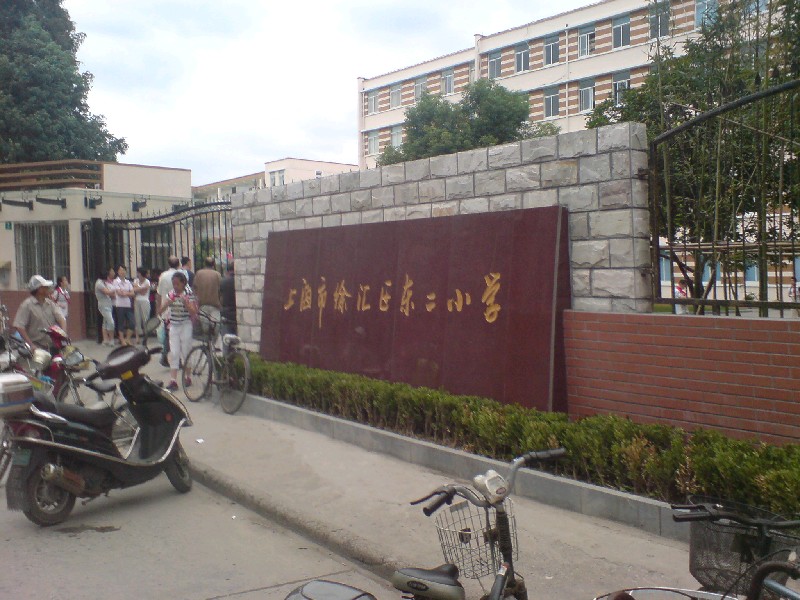 上海市徐汇区东二小学