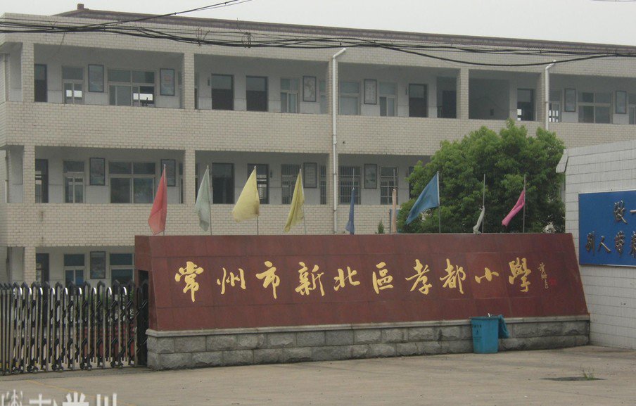 常州市新北区孝都小学