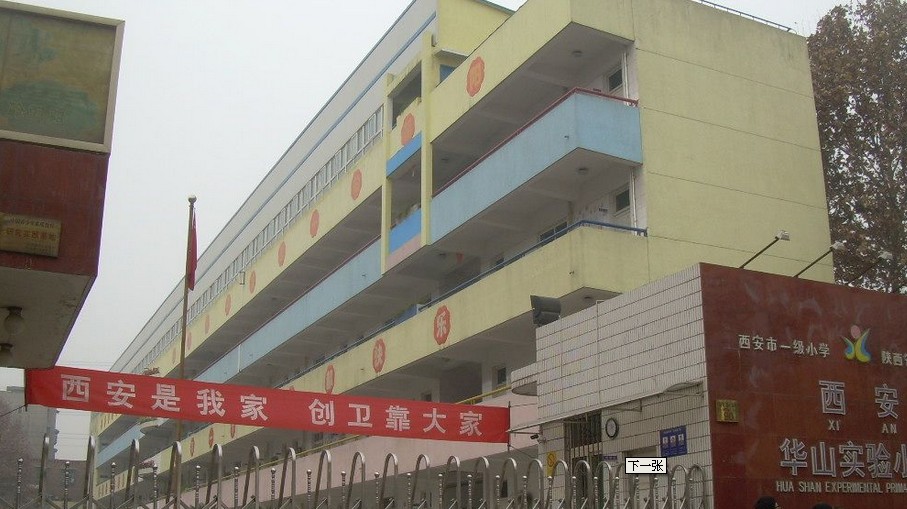 西安华山实验小学