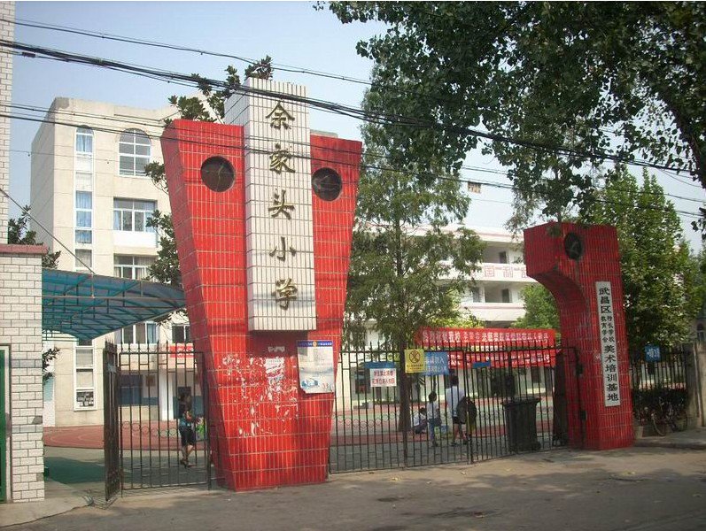 武汉市余家头小学