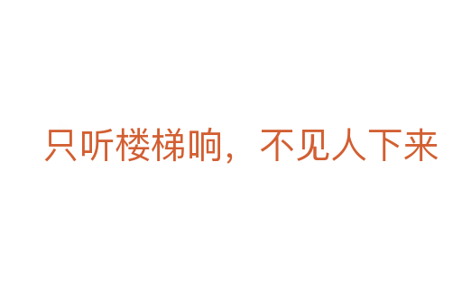 只听楼梯响,不见人下来