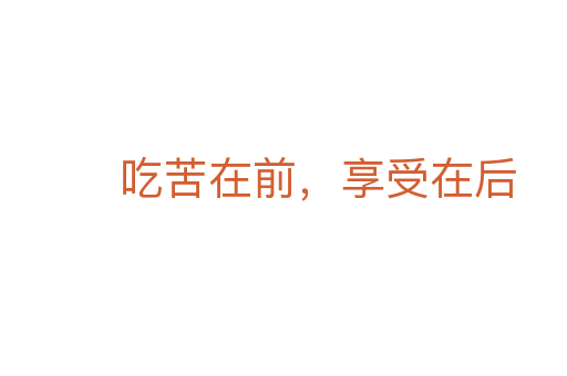 吃苦在前,享受在后