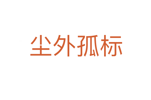 尘外孤标