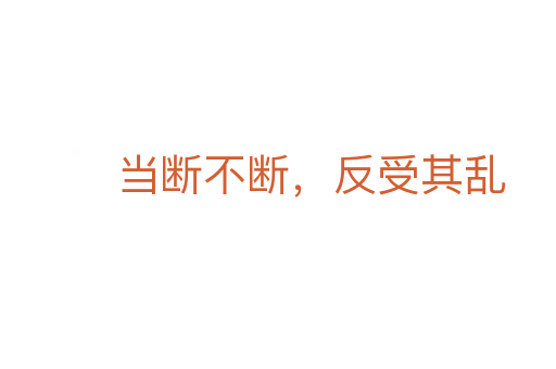 当断不断,反受其乱