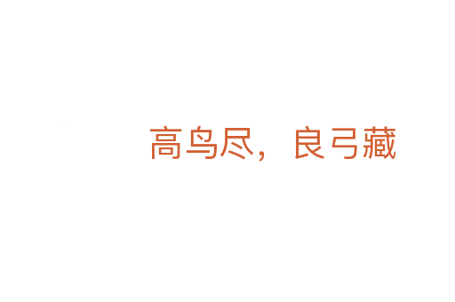 高鸟尽,良弓藏