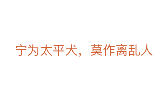 宁为太平犬,莫作离乱人