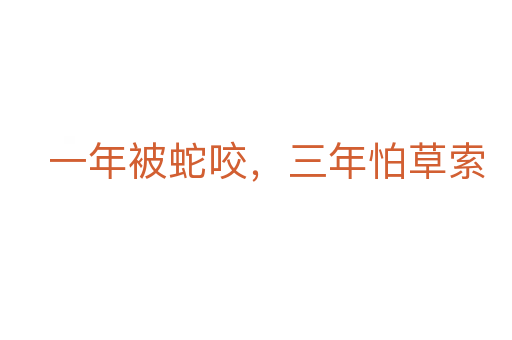 一年被蛇咬,三年怕草索