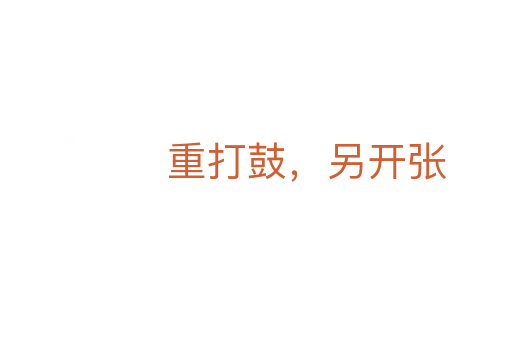 重打鼓，另开张