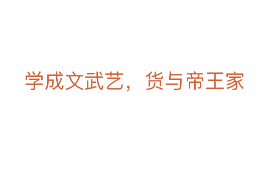 学成文武艺,货与帝王家