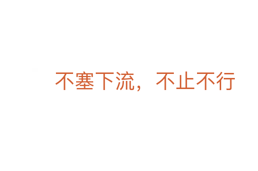 不塞下流,不止不行