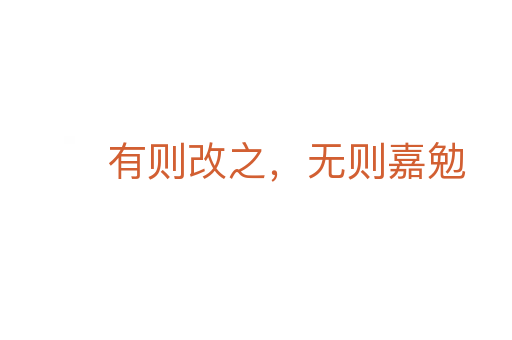 有则改之,无则嘉勉