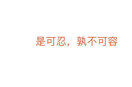 是可忍,孰不可容