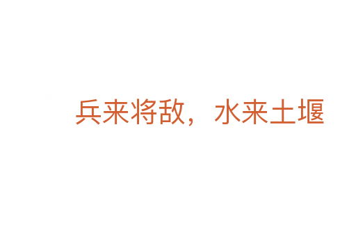 兵来将敌,水来土堰