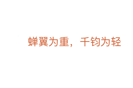 蝉翼为重,千钧为轻