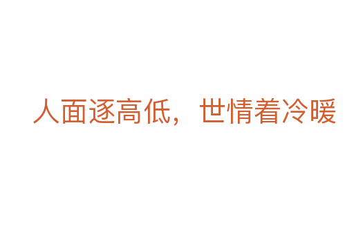 人面逐高低,世情着冷暖