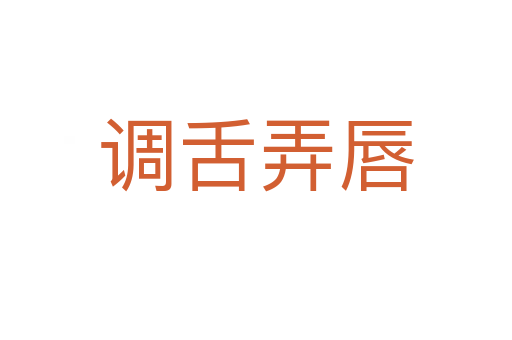 调舌弄唇