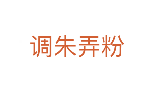 调朱弄粉