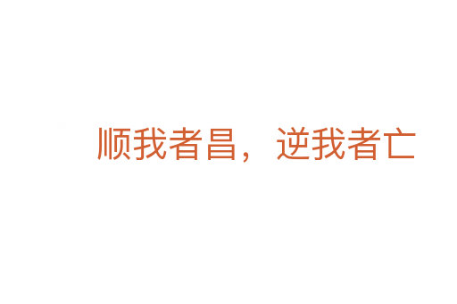 顺我者昌,逆我者亡