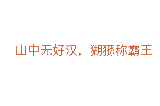 山中无好汉,猢猻称霸王