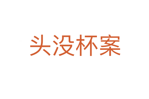 头没杯案
