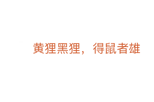 黄狸黑狸,得鼠者雄