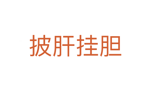 披肝挂胆