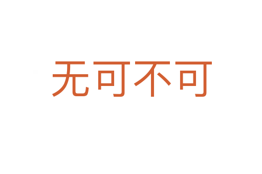 无可不可