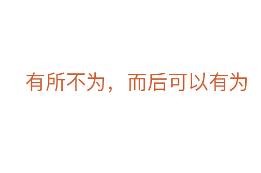 有所不为,而后可以有为