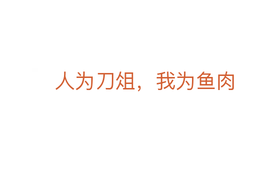 人为刀俎,我为鱼肉
