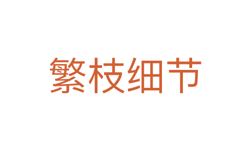 繁枝细节