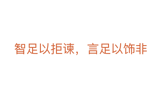 智足以拒谏,言足以饰非