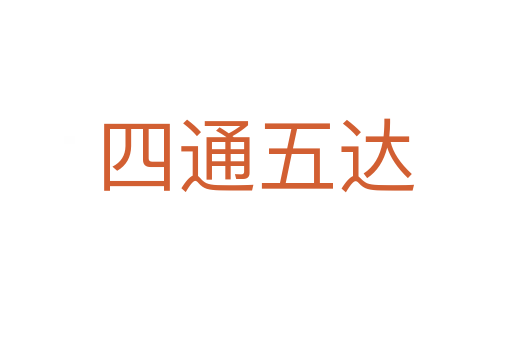 四通五达