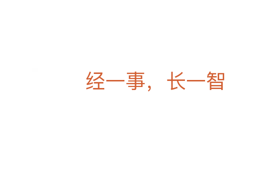 经一事,长一智