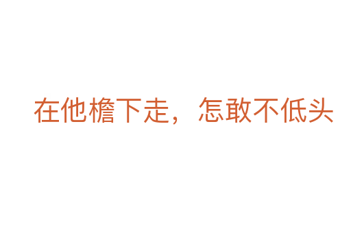 在他檐下走，怎敢不低头