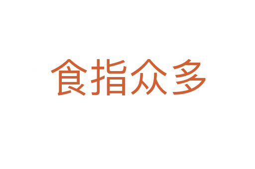 食指众多