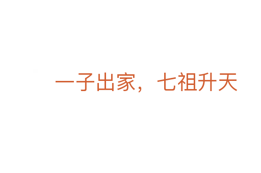 一子出家,七祖升天
