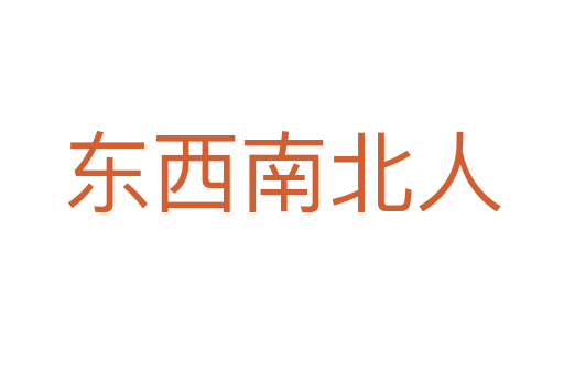 东西南北人