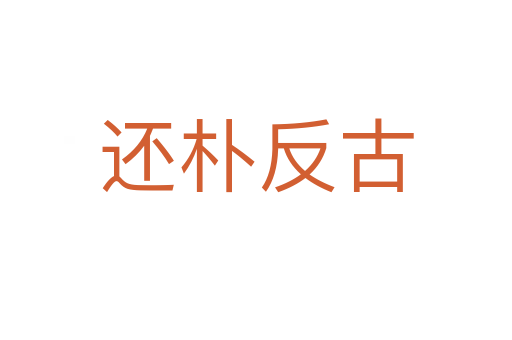 还朴反古