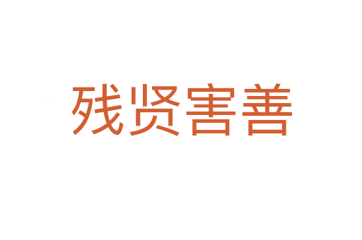 残贤害善