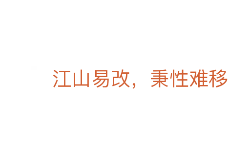 江山易改,秉性难移