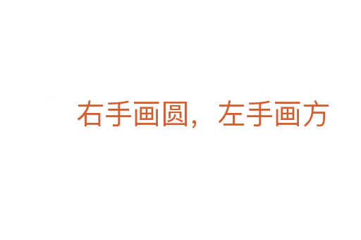 右手画圆,左手画方
