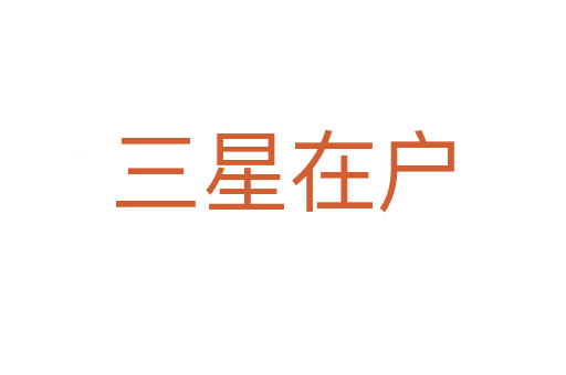 三星在户