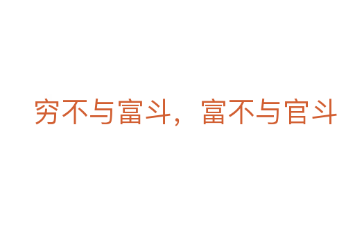 穷不与富斗,富不与官斗