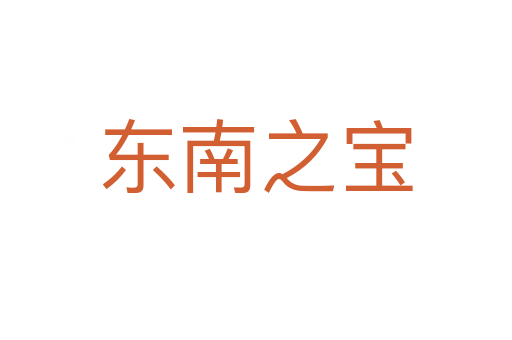 东南之宝