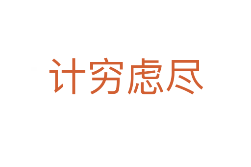 计穷虑尽
