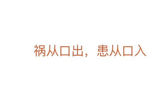 祸从口出,患从口入