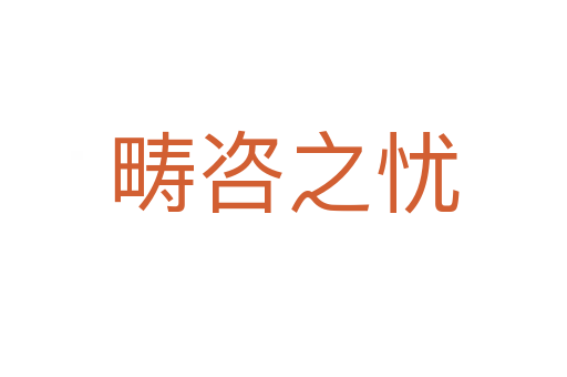 畴咨之忧