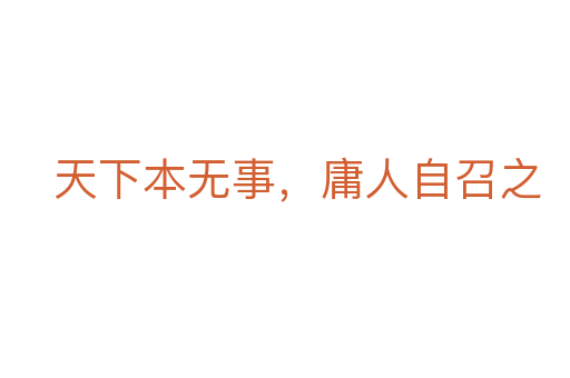 天下本无事,庸人自召之