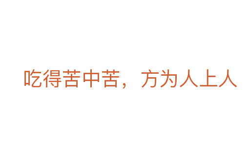 吃得苦中苦,方为人上人