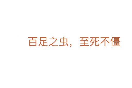 百足之虫,至死不僵